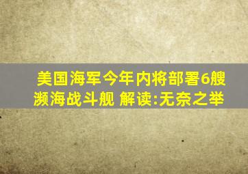 美国海军今年内将部署6艘濒海战斗舰 解读:无奈之举